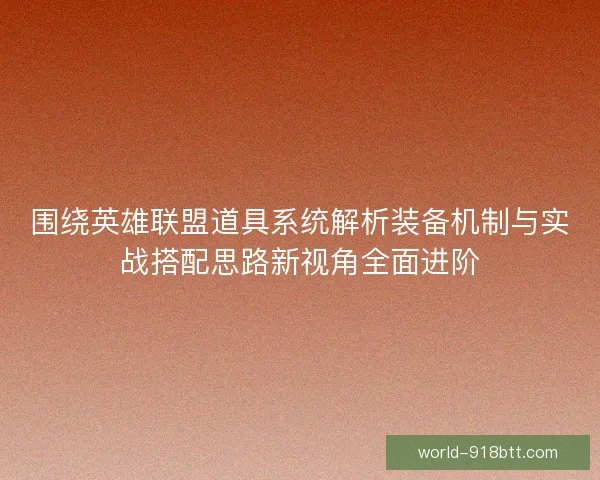 围绕英雄联盟道具系统解析装备机制与实战搭配思路新视角全面进阶